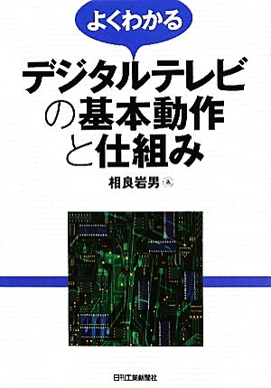 よくわかるデジタルテレビの基本動作と仕組み