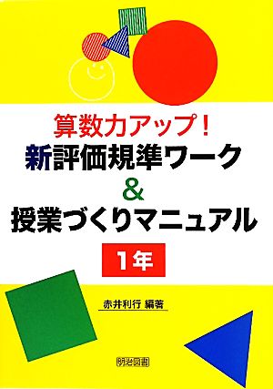 算数力アップ！新評価規準ワーク&授業づくりマニュアル 1年