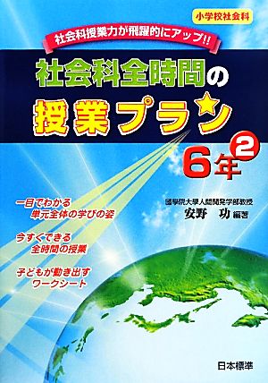 社会科全時間の授業プラン 6年(2)