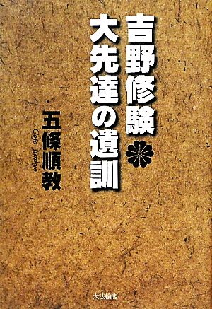 吉野修験 大先達の遺訓