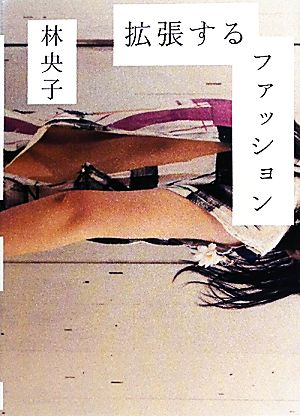 拡張するファッション アート、ガーリー、D.I.Y.、ZINE…