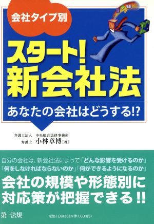 会社タイプ別スタート！新会社法 あなたの会社はどうする!?