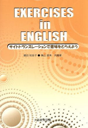 Exercises in English サイトトランスレー