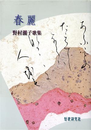 野村灑子歌集 春麗