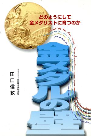 金メダルの壁 どのようにして金メダリストに育つのか