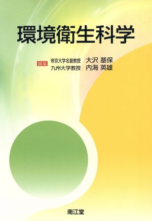 環境衛生科学