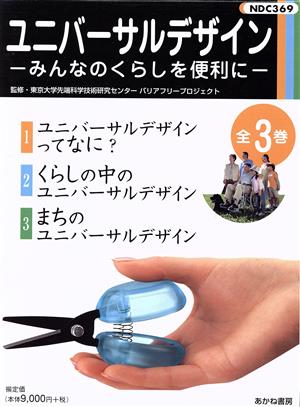 ユニバーサルデザイン(全3巻セット) みんなのくらしを便利に