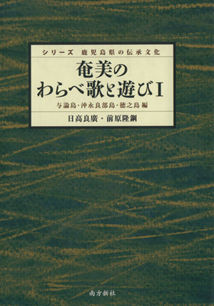 奄美のわらべ歌と遊び(1)