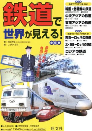 鉄道で世界が見える！(全6巻)