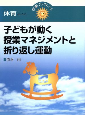 子どもが動く授業マネジメントと折り返し運動