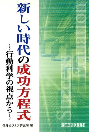 新しい時代の成功方程式 行動科学の視点から