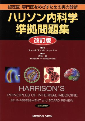 ハリソン内科学準拠問題集 認定医・専門医をめざすための実力診断