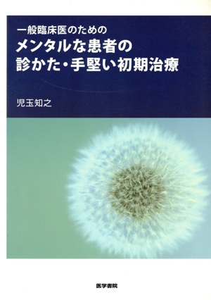 一般臨床医のためのメンタルな患者の診かた・手堅い初期治療