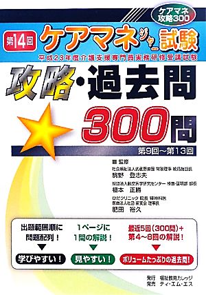 第14回ケアマネジャー試験攻略・過去問300問