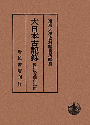 大日本古記録 後法成寺關白記(四)