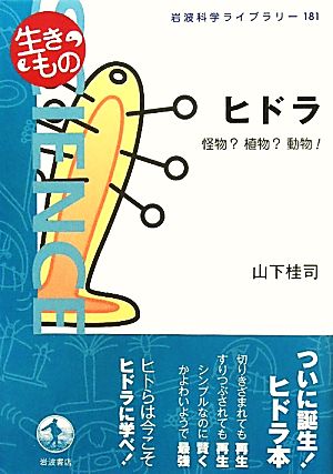 ヒドラ 怪物？植物？動物！ 岩波科学ライブラリー181