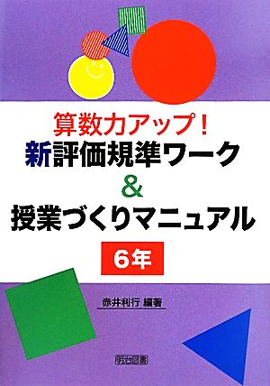 算数力アップ！新評価規準ワーク&授業づくりマニュアル 6年