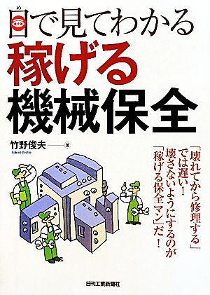 目で見てわかる稼げる機械保全