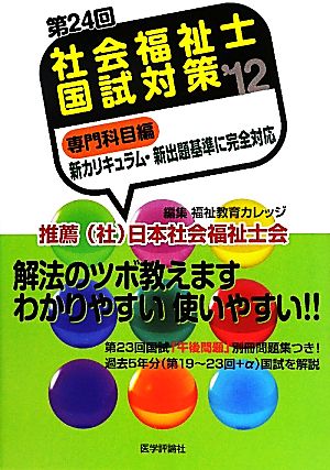 第24回 社会福祉士国試対策 専門科目編('12)