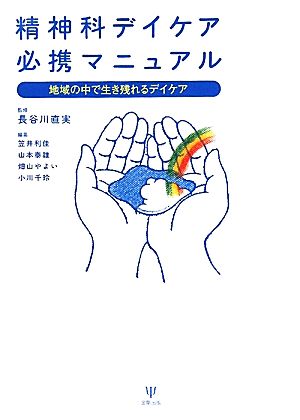 精神科デイケア必携マニュアル 地域の中で生き残れるデイケア