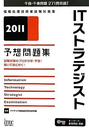 ITストラテジスト予想問題集(2011)