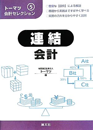 トーマツ会計セレクション(5) 連結会計 トーマツ会計セレクション5