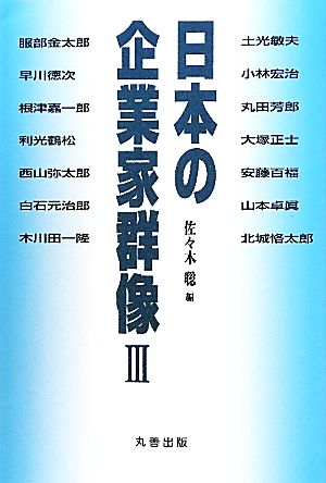 日本の企業家群像(3)