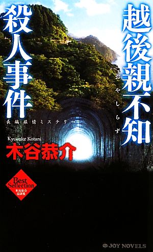 越後親不知殺人事件 木谷恭介自選集 ジョイ・ノベルス