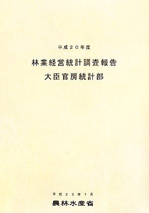 林業経営統計調査報告(平成20年度)