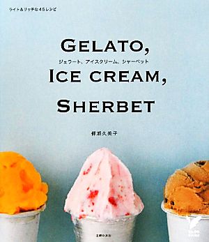 ジェラート、アイスクリーム、シャーベットライト&リッチな45レシピセレクトBOOKS
