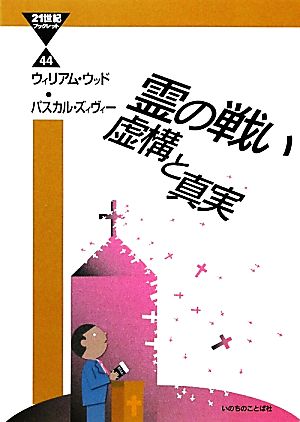 霊の戦い 虚構と真実 21世紀ブックレット44