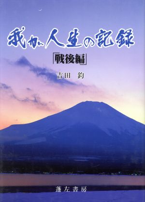 我が人生の記録 戦後編