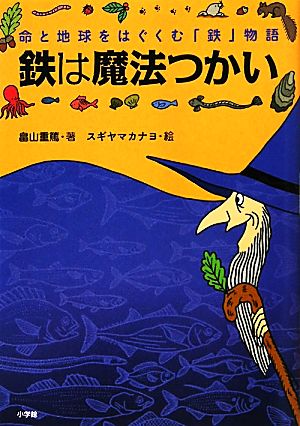 鉄は魔法つかい 命と地球をはぐくむ「鉄」物語