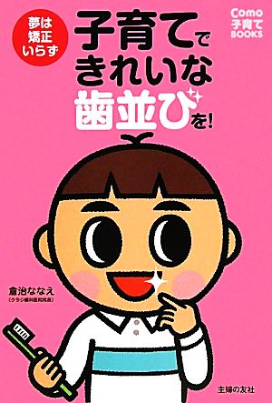 子育てできれいな歯並びを！ 夢は矯正いらず Como子育てBOOKS