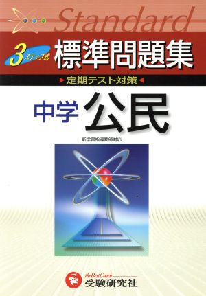 3ステップ式 中学標準問題集 中学公民 定期テスト対策