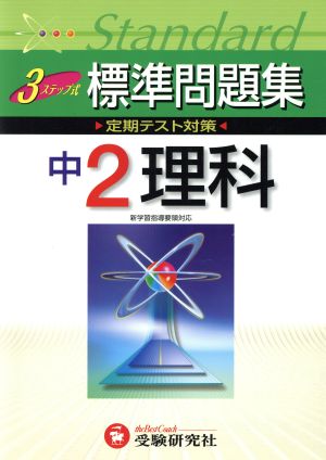 中学標準問題集 理科2年 改訂版