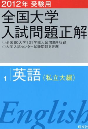 全国大学入試問題正解 英語 私立大編 2012年受験用(1)