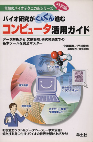 バイオ研究がぐんぐん進むコンピュータ活用ガイド データ解析か