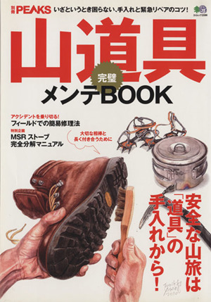 山道具完璧メンテBOOK 安全な山旅は「道具」の手入れから！ 別冊PEAKSエイムック2086