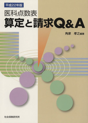 医科点数表算定と請求Q&A(平22)