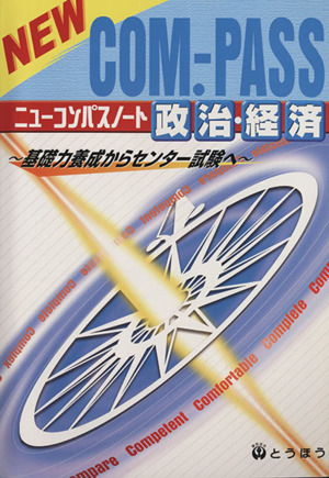 ニューコンパスノート政治・経済 基礎力養成からセンター試験へ
