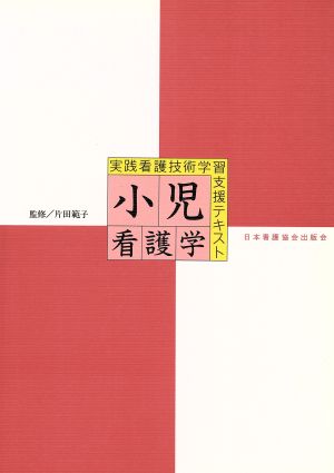 小児看護学