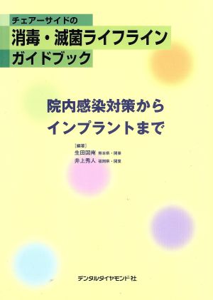 チェアーサイドの消毒・滅菌ライフラインガイドブック 院内感染