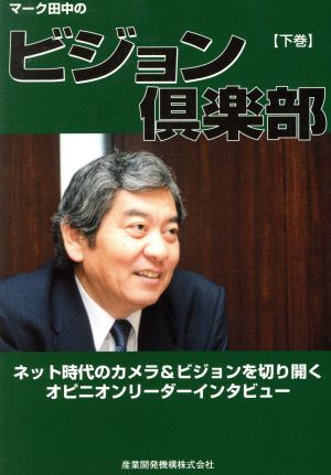 マーク田中のビジョン倶楽部(下)