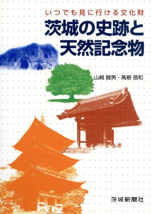 茨城の史跡と天然記念物 いつでも見に行ける文化財