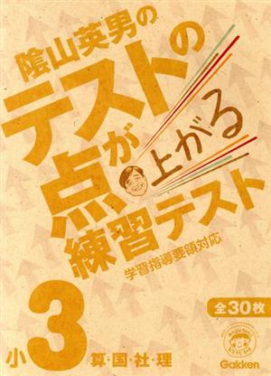 陰山英男のテストの点が上がる練習テスト 小3 算・国・社・理 新学習指導要領対応