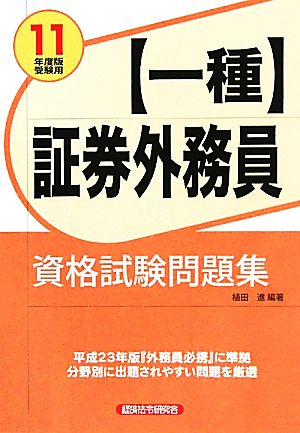 証券外務員一種資格試験問題集(2011年度版受験用)