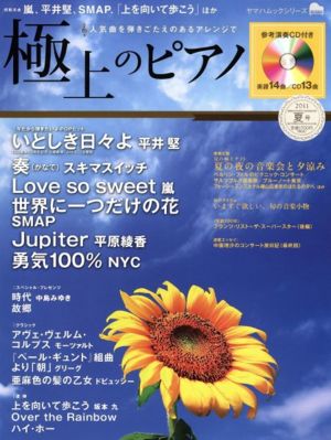 極上のピアノ(2011夏号) 人気曲を弾きごたえのあるアレンジで ヤマハムックシリーズ112