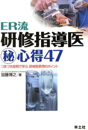 ER流研修指導医(秘)心得 つまづき症例で学ぶ,研修医教育のポイント(47)