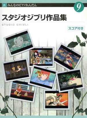 新みんなのピアノれんだん スタジオジブリ作品集 スコア付き(9)